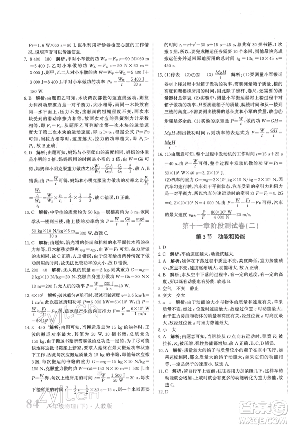 北京教育出版社2022提分教練優(yōu)學(xué)導(dǎo)練測(cè)試卷八年級(jí)下冊(cè)物理人教版參考答案