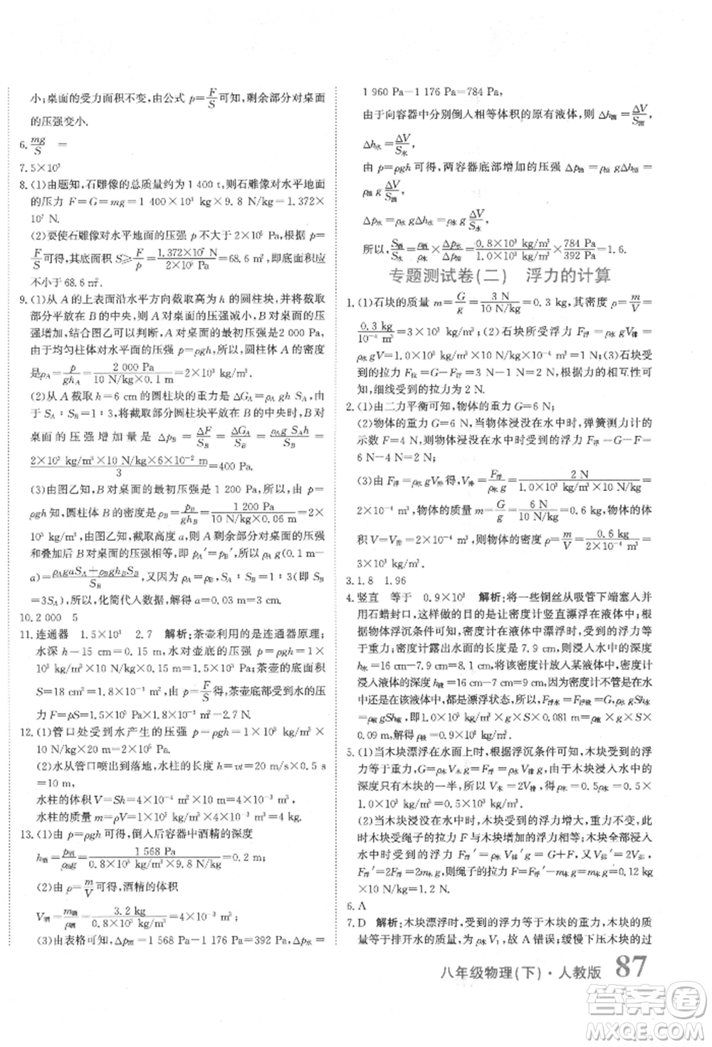 北京教育出版社2022提分教練優(yōu)學(xué)導(dǎo)練測(cè)試卷八年級(jí)下冊(cè)物理人教版參考答案