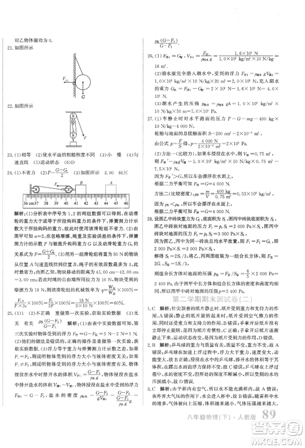 北京教育出版社2022提分教練優(yōu)學(xué)導(dǎo)練測(cè)試卷八年級(jí)下冊(cè)物理人教版參考答案