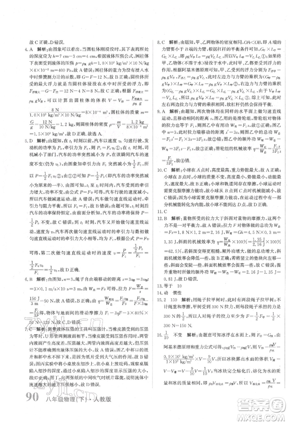 北京教育出版社2022提分教練優(yōu)學(xué)導(dǎo)練測(cè)試卷八年級(jí)下冊(cè)物理人教版參考答案