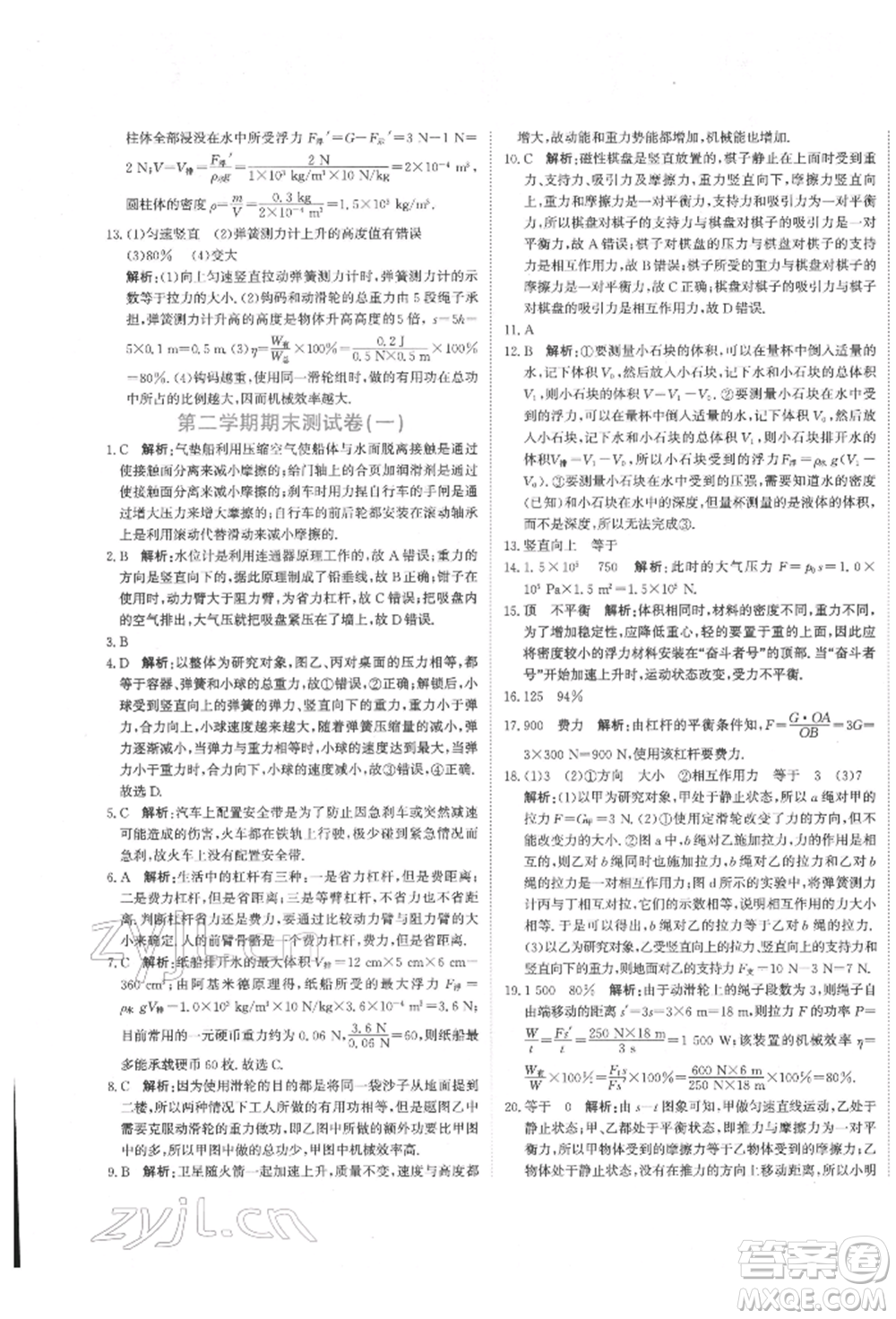 北京教育出版社2022提分教練優(yōu)學(xué)導(dǎo)練測(cè)試卷八年級(jí)下冊(cè)物理人教版參考答案