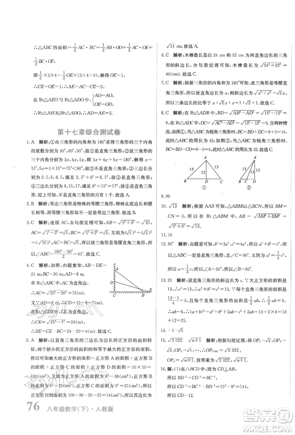 北京教育出版社2022提分教練優(yōu)學(xué)導(dǎo)練測(cè)試卷八年級(jí)下冊(cè)數(shù)學(xué)人教版參考答案