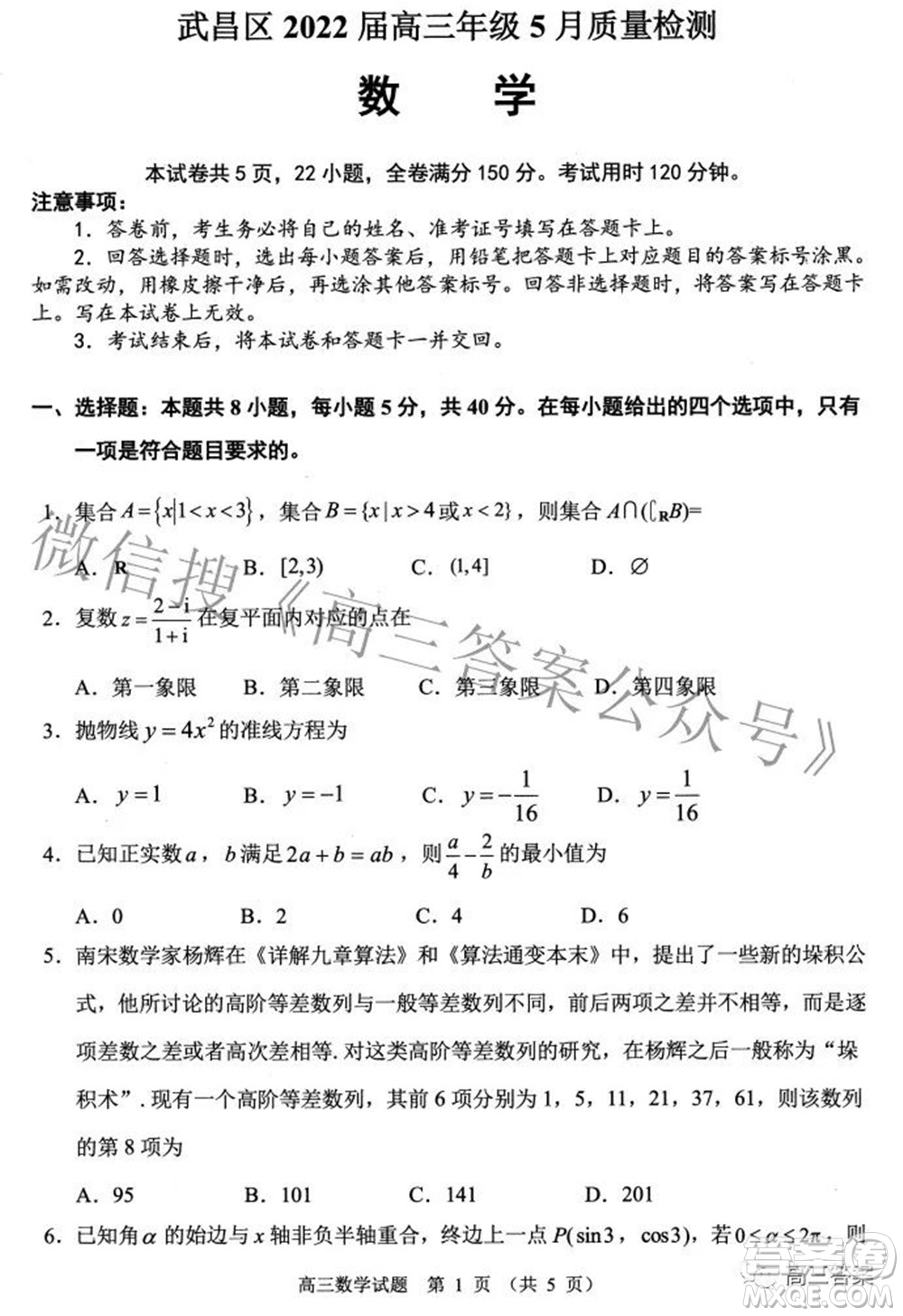 武昌區(qū)2022屆高三年級(jí)5月質(zhì)量檢測數(shù)學(xué)試題及答案