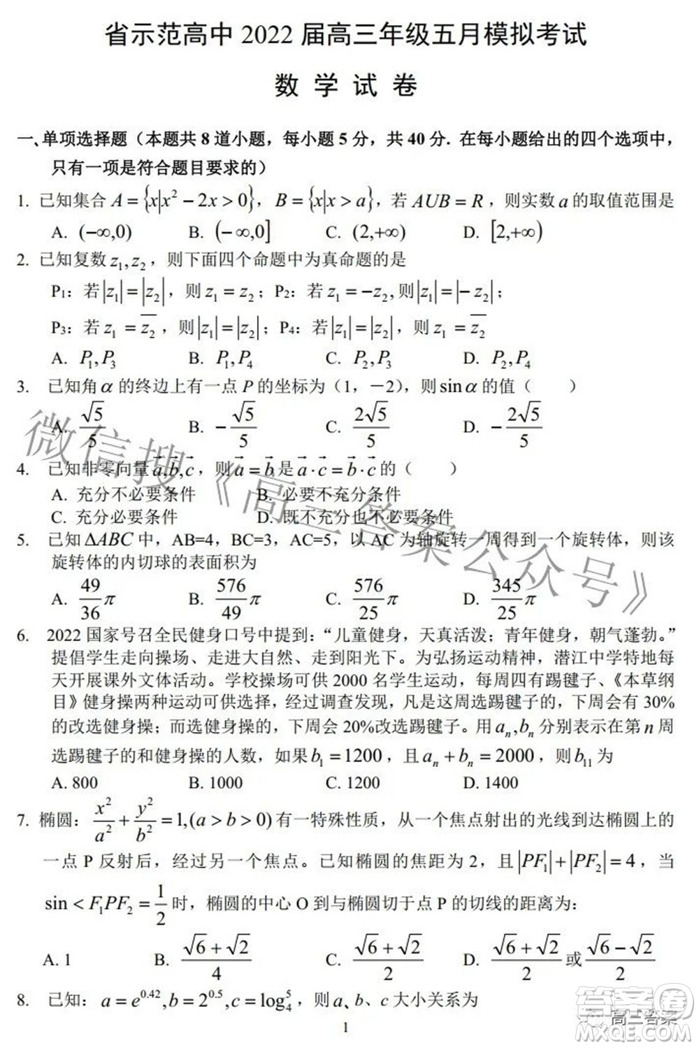 湖北省示范高中2022屆高三年級五月模擬考試數(shù)學(xué)試題及答案