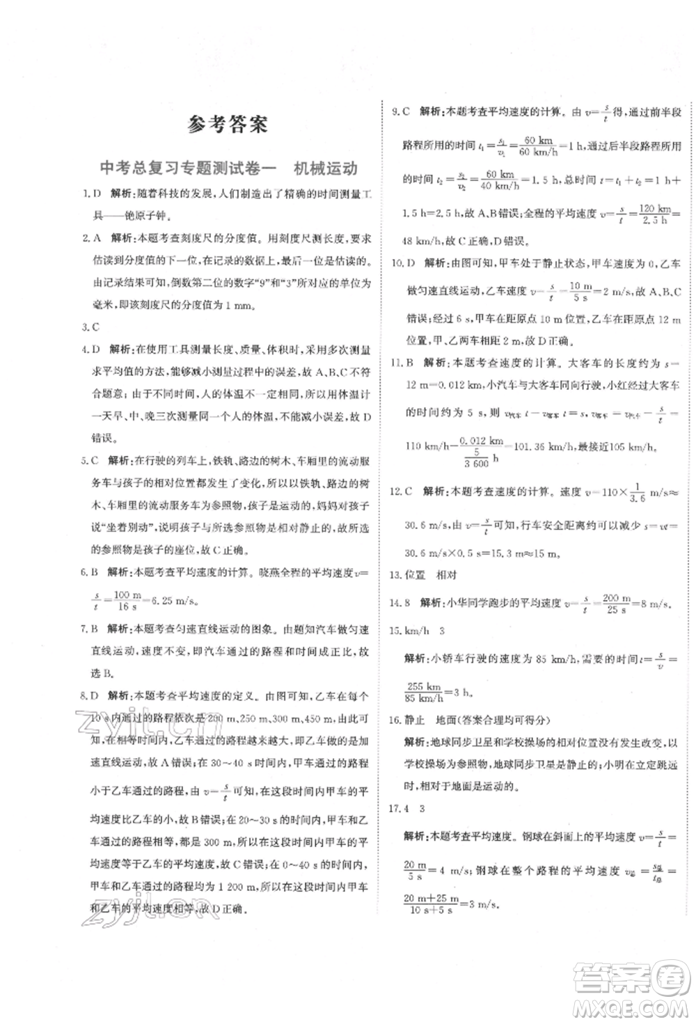 北京教育出版社2022提分教練優(yōu)學導練測試卷中考總復習九年級下冊物理人教版參考答案