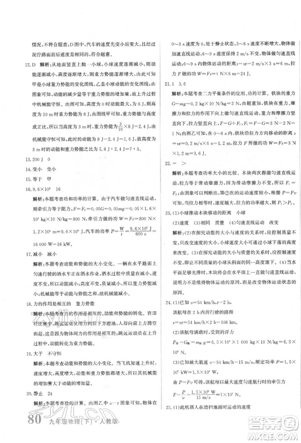 北京教育出版社2022提分教練優(yōu)學導練測試卷中考總復習九年級下冊物理人教版參考答案