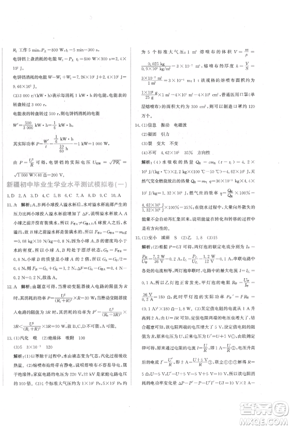 北京教育出版社2022提分教練優(yōu)學導練測試卷中考總復習九年級下冊物理人教版參考答案