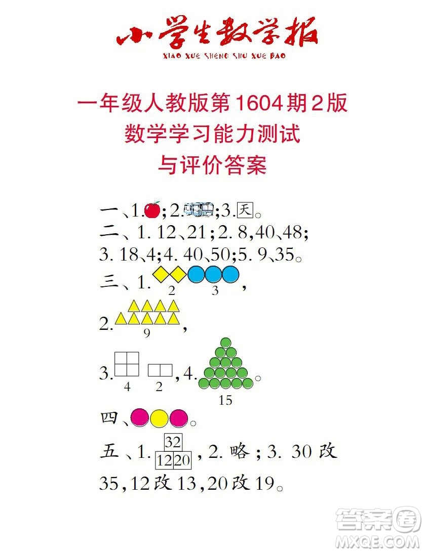 2022春小學(xué)生數(shù)學(xué)報一年級第1604期答案