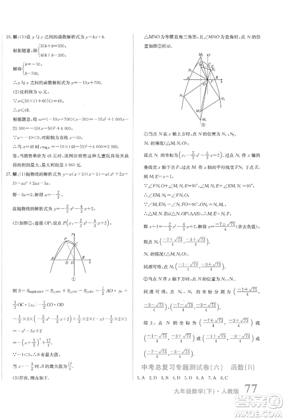 北京教育出版社2022提分教練優(yōu)學(xué)導(dǎo)練測(cè)試卷中考總復(fù)習(xí)九年級(jí)下冊(cè)數(shù)學(xué)人教版參考答案