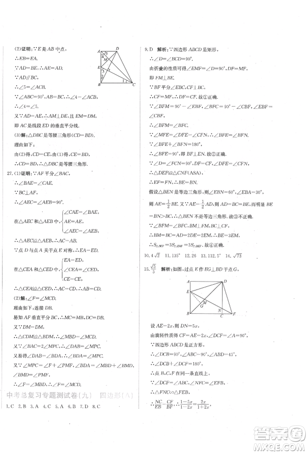 北京教育出版社2022提分教練優(yōu)學(xué)導(dǎo)練測(cè)試卷中考總復(fù)習(xí)九年級(jí)下冊(cè)數(shù)學(xué)人教版參考答案