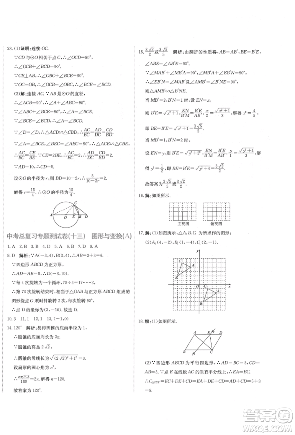 北京教育出版社2022提分教練優(yōu)學(xué)導(dǎo)練測(cè)試卷中考總復(fù)習(xí)九年級(jí)下冊(cè)數(shù)學(xué)人教版參考答案