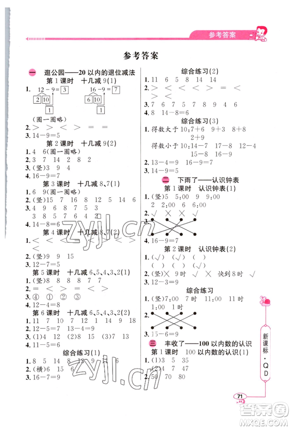 山東畫報(bào)出版社2022應(yīng)用題天天練一年級(jí)下冊數(shù)學(xué)青島版參考答案