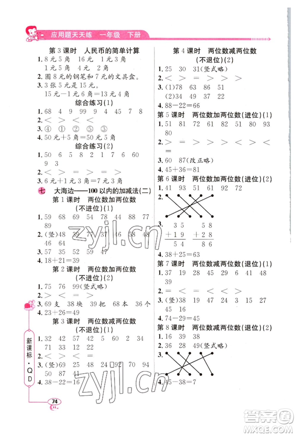 山東畫報(bào)出版社2022應(yīng)用題天天練一年級(jí)下冊數(shù)學(xué)青島版參考答案