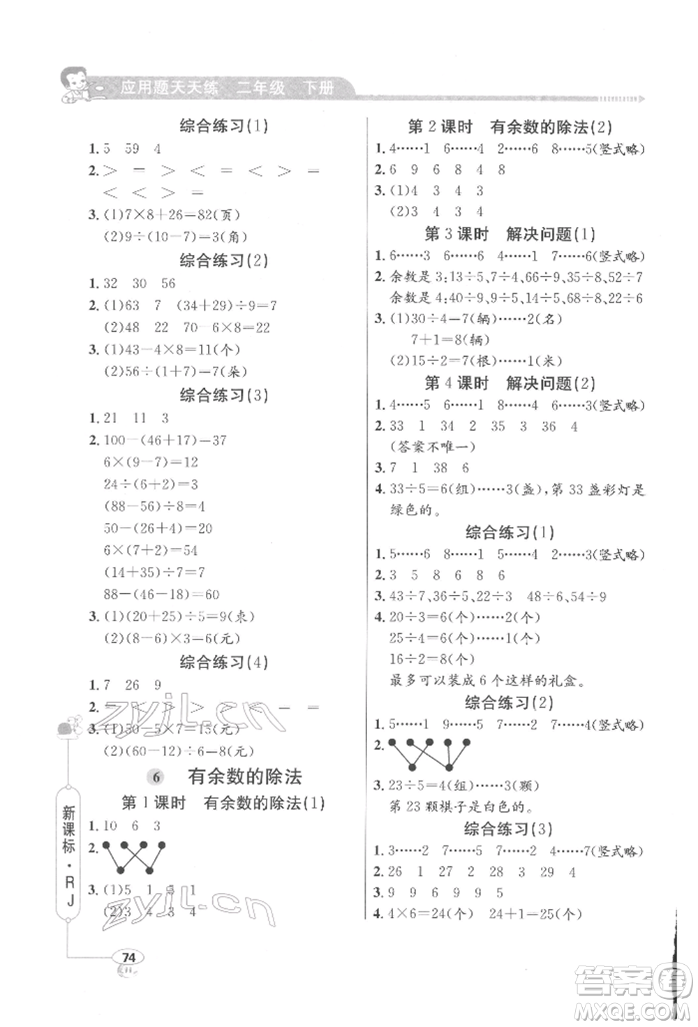 山東畫報(bào)出版社2022應(yīng)用題天天練二年級(jí)下冊(cè)數(shù)學(xué)人教版參考答案