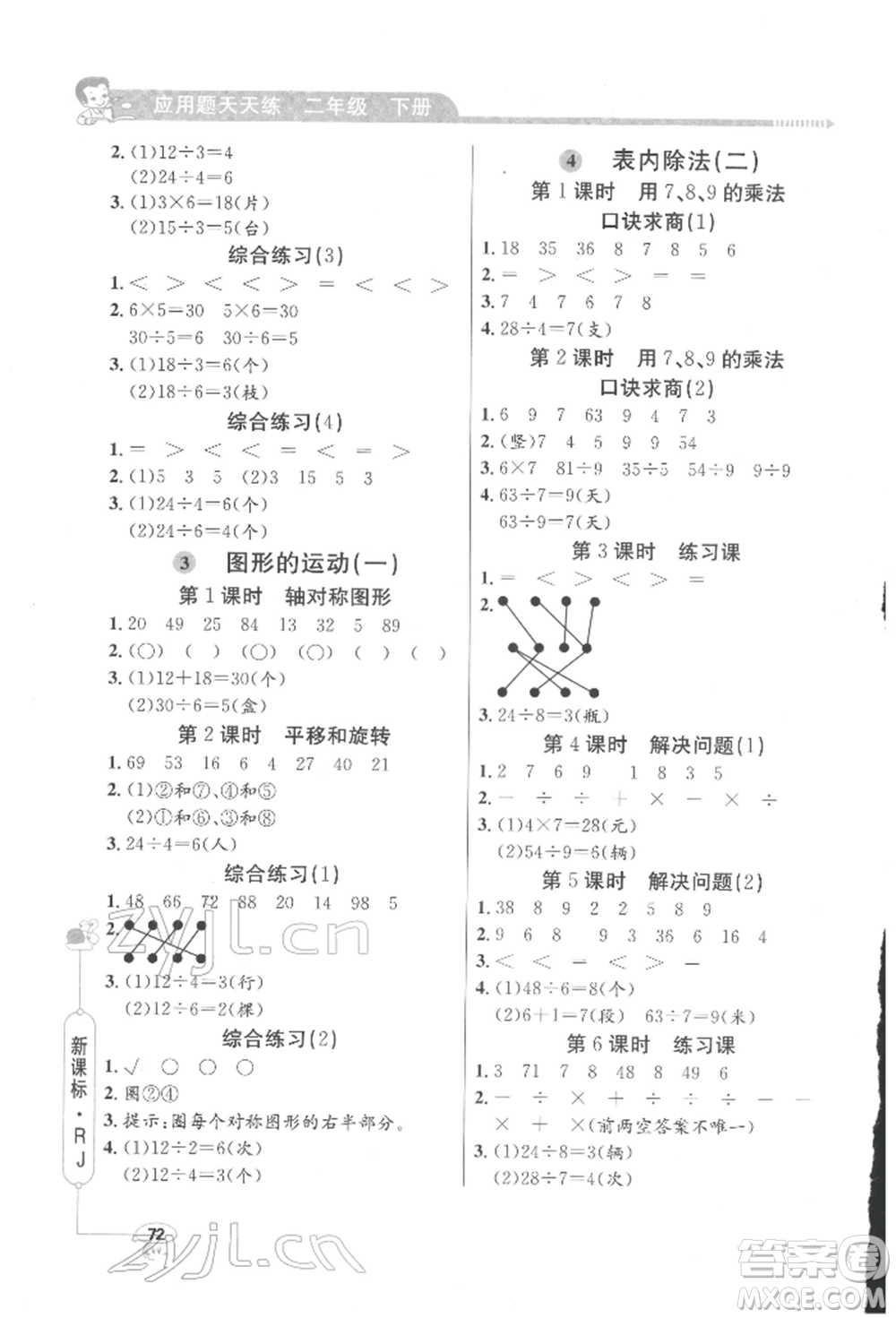 山東畫報(bào)出版社2022應(yīng)用題天天練二年級(jí)下冊(cè)數(shù)學(xué)人教版參考答案