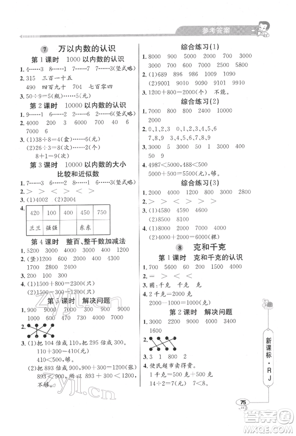 山東畫報(bào)出版社2022應(yīng)用題天天練二年級(jí)下冊(cè)數(shù)學(xué)人教版參考答案