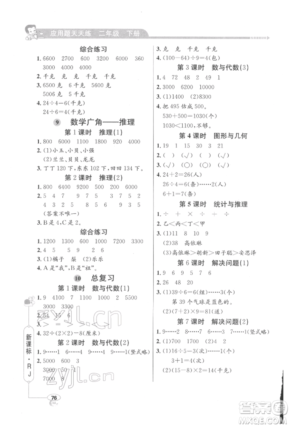 山東畫報(bào)出版社2022應(yīng)用題天天練二年級(jí)下冊(cè)數(shù)學(xué)人教版參考答案