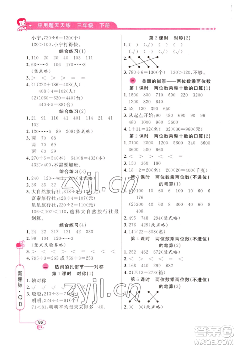 山東畫報(bào)出版社2022應(yīng)用題天天練三年級(jí)下冊(cè)數(shù)學(xué)青島版參考答案