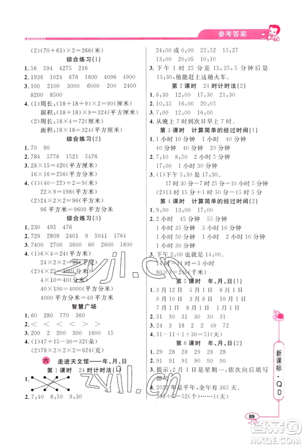 山東畫報(bào)出版社2022應(yīng)用題天天練三年級(jí)下冊(cè)數(shù)學(xué)青島版參考答案