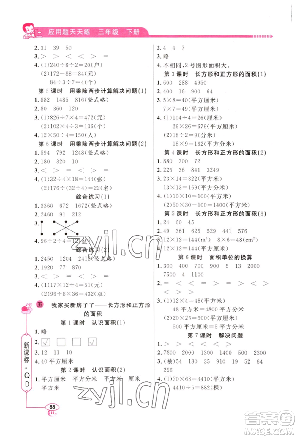 山東畫報(bào)出版社2022應(yīng)用題天天練三年級(jí)下冊(cè)數(shù)學(xué)青島版參考答案