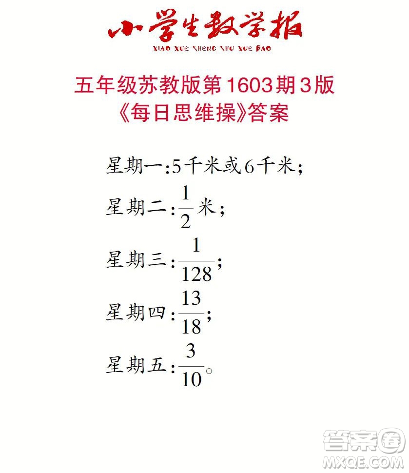 2022春小學(xué)生數(shù)學(xué)報(bào)五年級(jí)第1603期答案