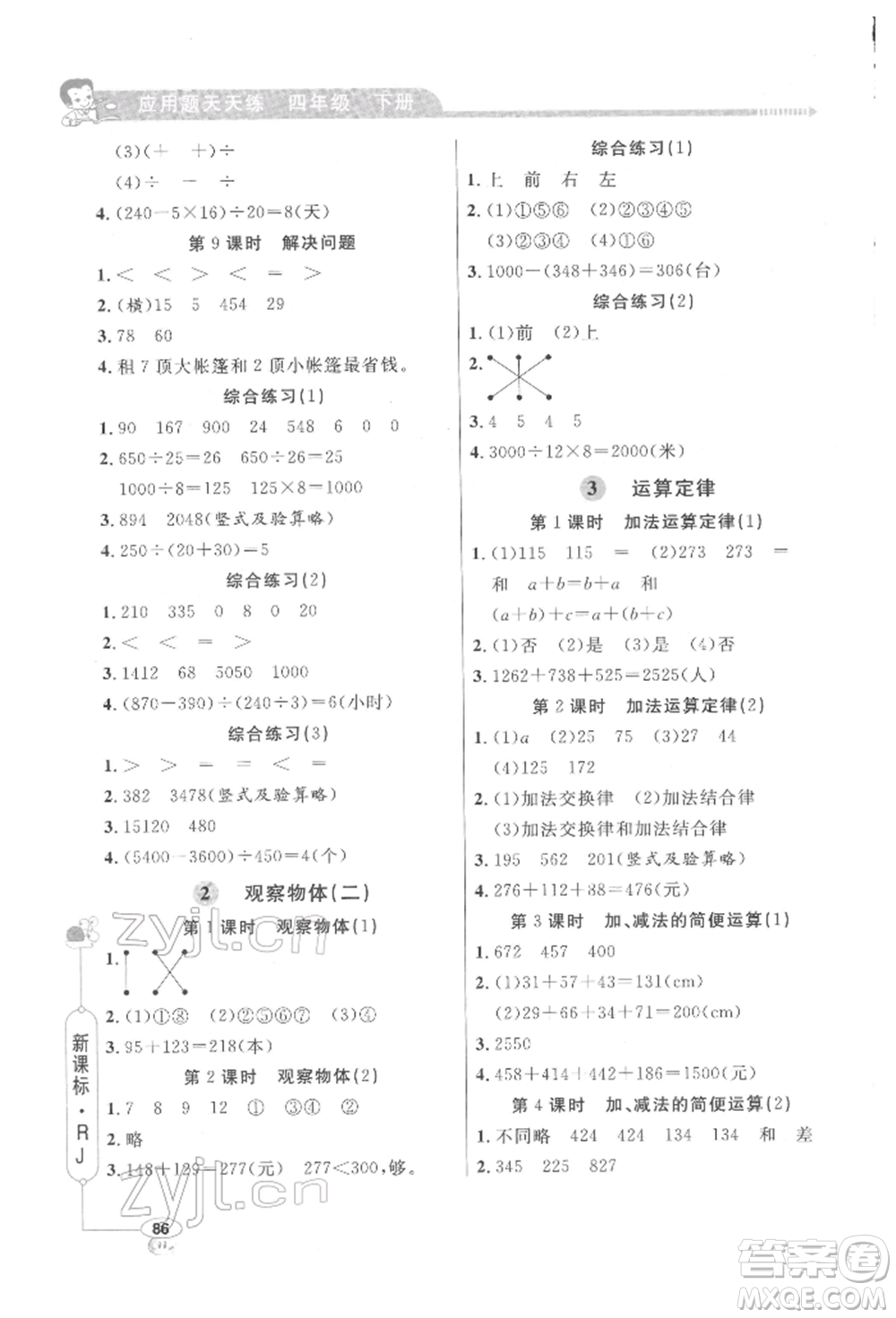 山東畫報(bào)出版社2022應(yīng)用題天天練四年級(jí)下冊(cè)數(shù)學(xué)人教版參考答案