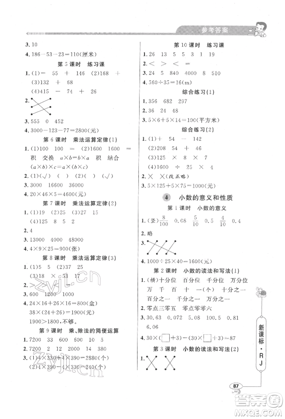 山東畫報(bào)出版社2022應(yīng)用題天天練四年級(jí)下冊(cè)數(shù)學(xué)人教版參考答案