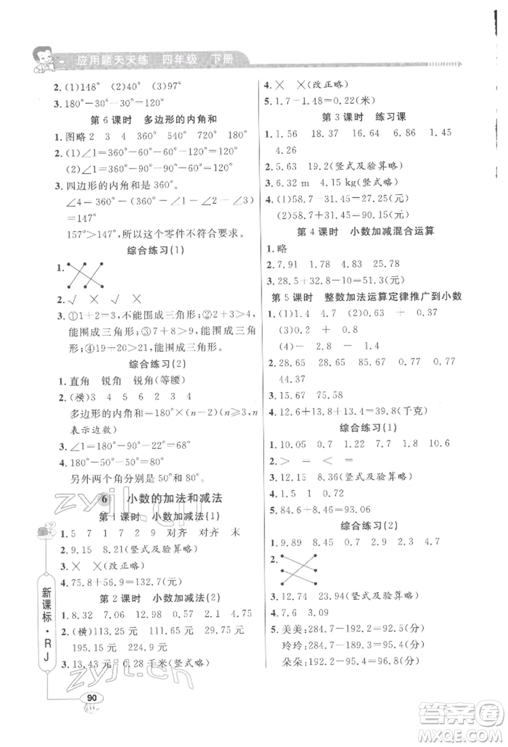 山東畫報(bào)出版社2022應(yīng)用題天天練四年級(jí)下冊(cè)數(shù)學(xué)人教版參考答案