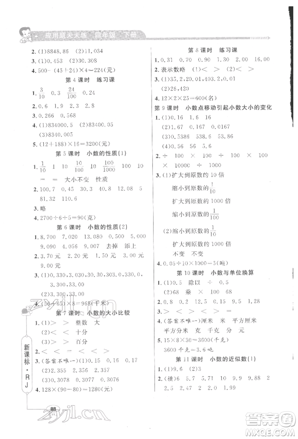 山東畫報(bào)出版社2022應(yīng)用題天天練四年級(jí)下冊(cè)數(shù)學(xué)人教版參考答案