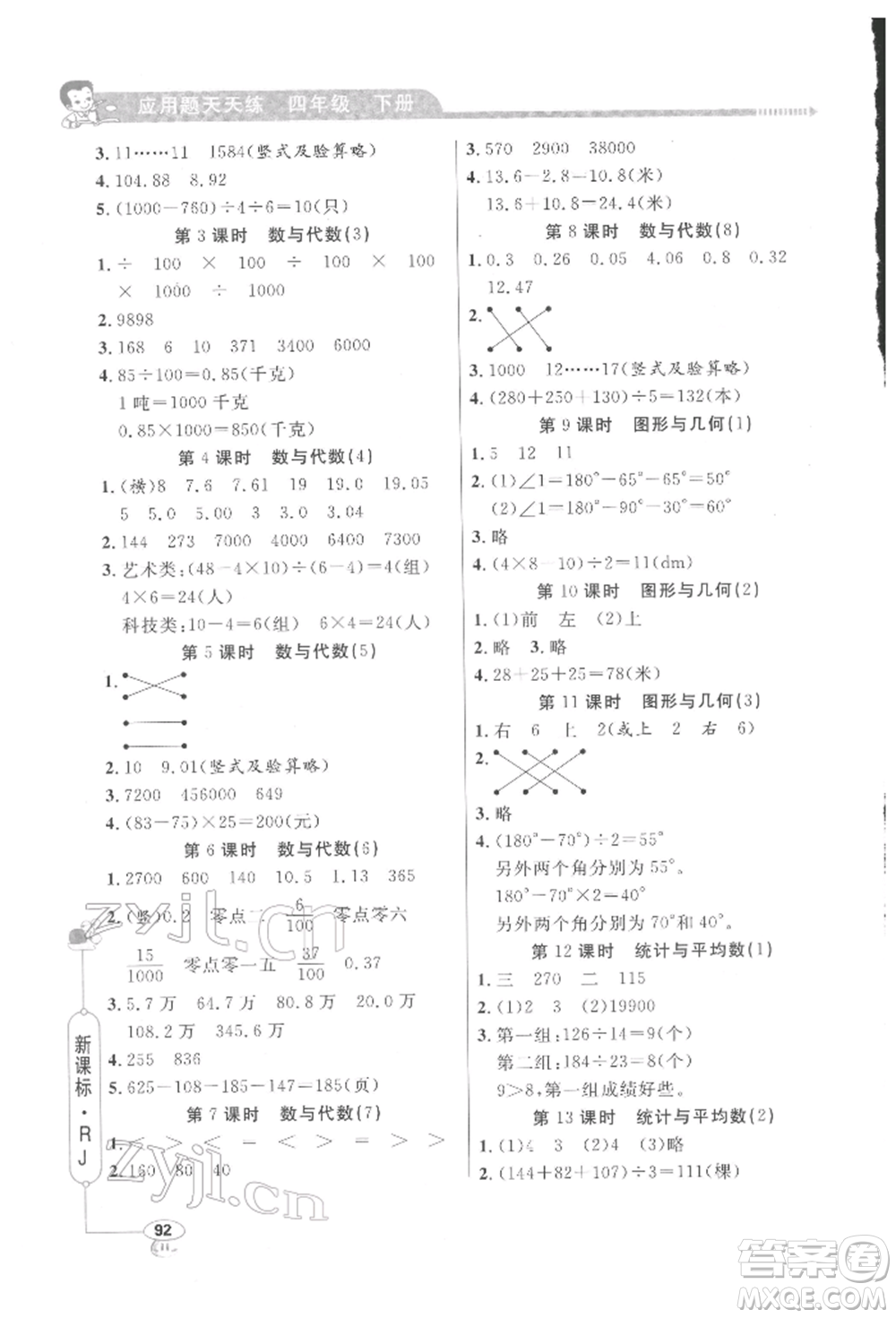 山東畫報(bào)出版社2022應(yīng)用題天天練四年級(jí)下冊(cè)數(shù)學(xué)人教版參考答案