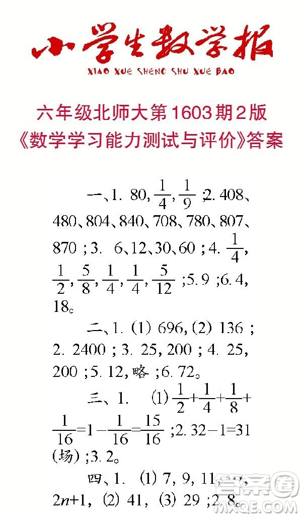 2022春小學(xué)生數(shù)學(xué)報六年級第1603期答案