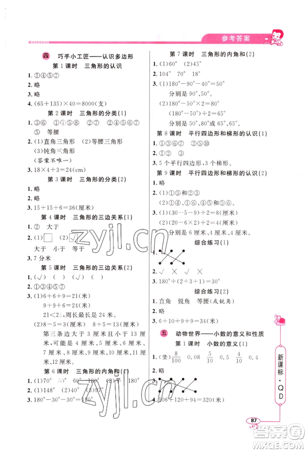 山東畫報出版社2022應(yīng)用題天天練四年級下冊數(shù)學(xué)青島版參考答案