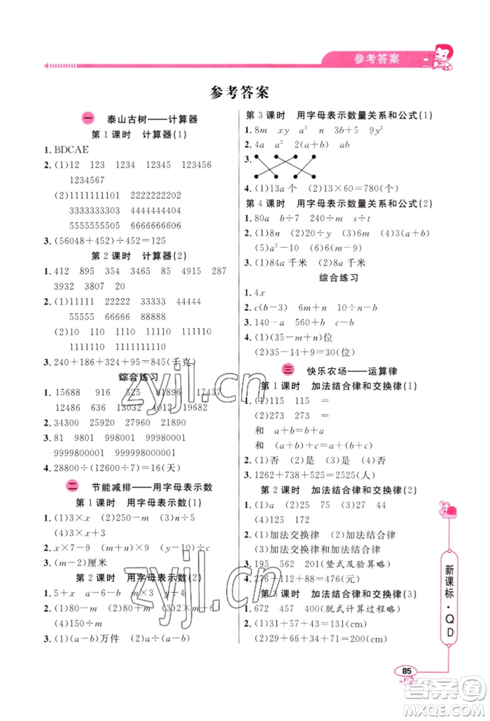 山東畫報出版社2022應(yīng)用題天天練四年級下冊數(shù)學(xué)青島版參考答案