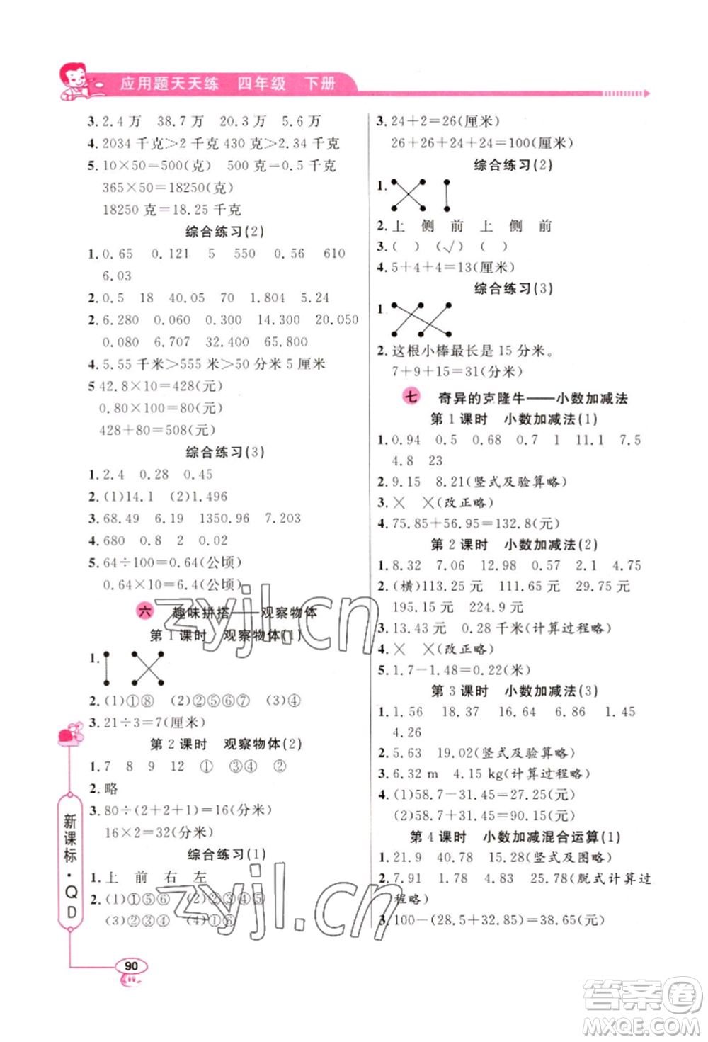 山東畫報出版社2022應(yīng)用題天天練四年級下冊數(shù)學(xué)青島版參考答案