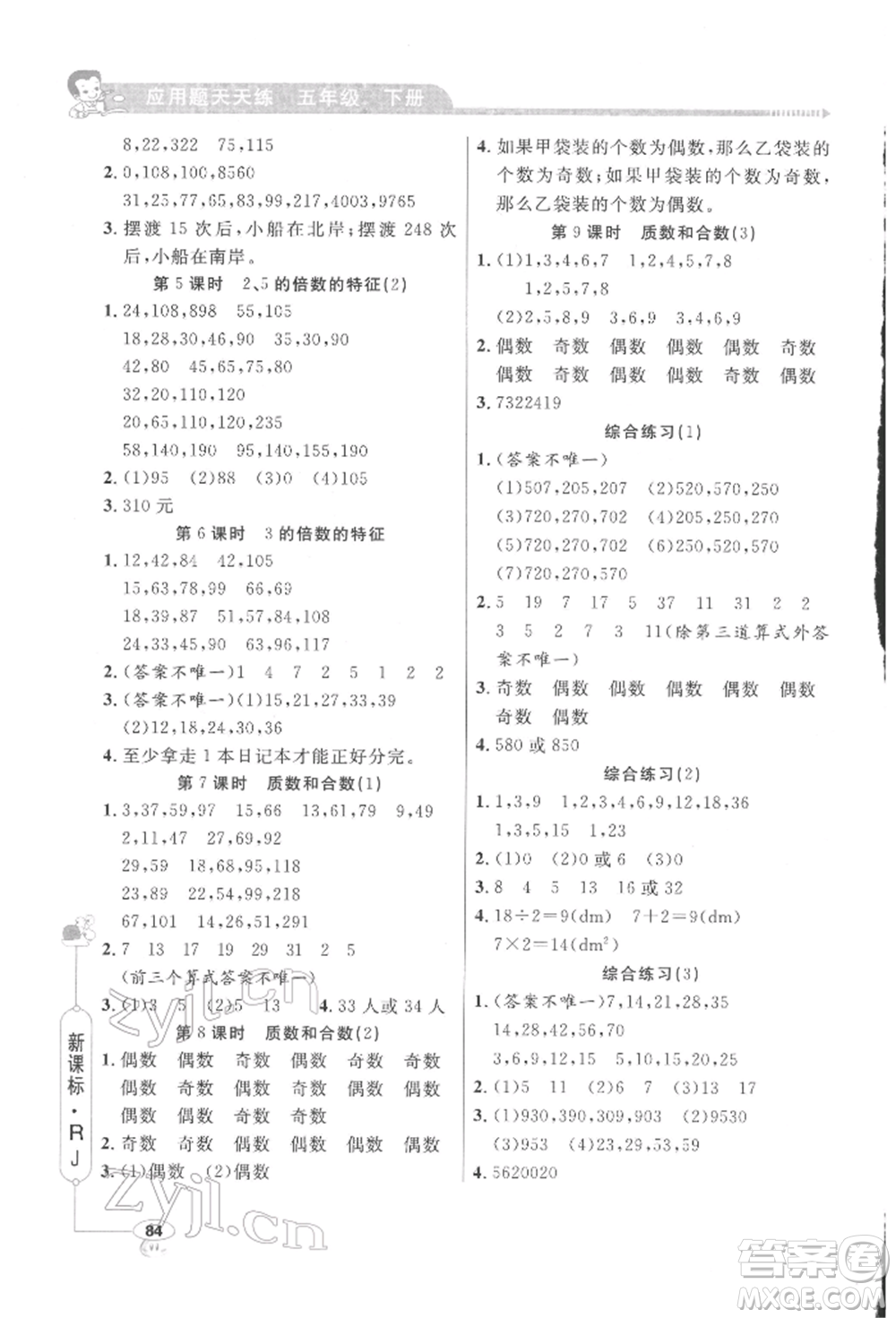 山東畫報(bào)出版社2022應(yīng)用題天天練五年級(jí)下冊(cè)數(shù)學(xué)人教版參考答案