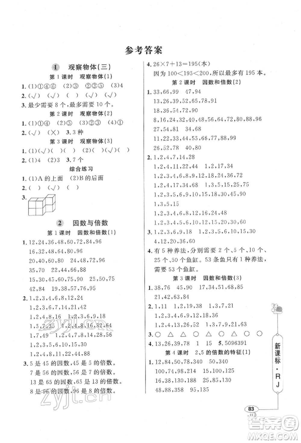 山東畫報(bào)出版社2022應(yīng)用題天天練五年級(jí)下冊(cè)數(shù)學(xué)人教版參考答案