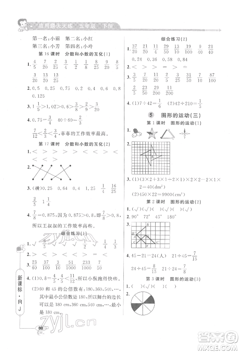 山東畫報(bào)出版社2022應(yīng)用題天天練五年級(jí)下冊(cè)數(shù)學(xué)人教版參考答案