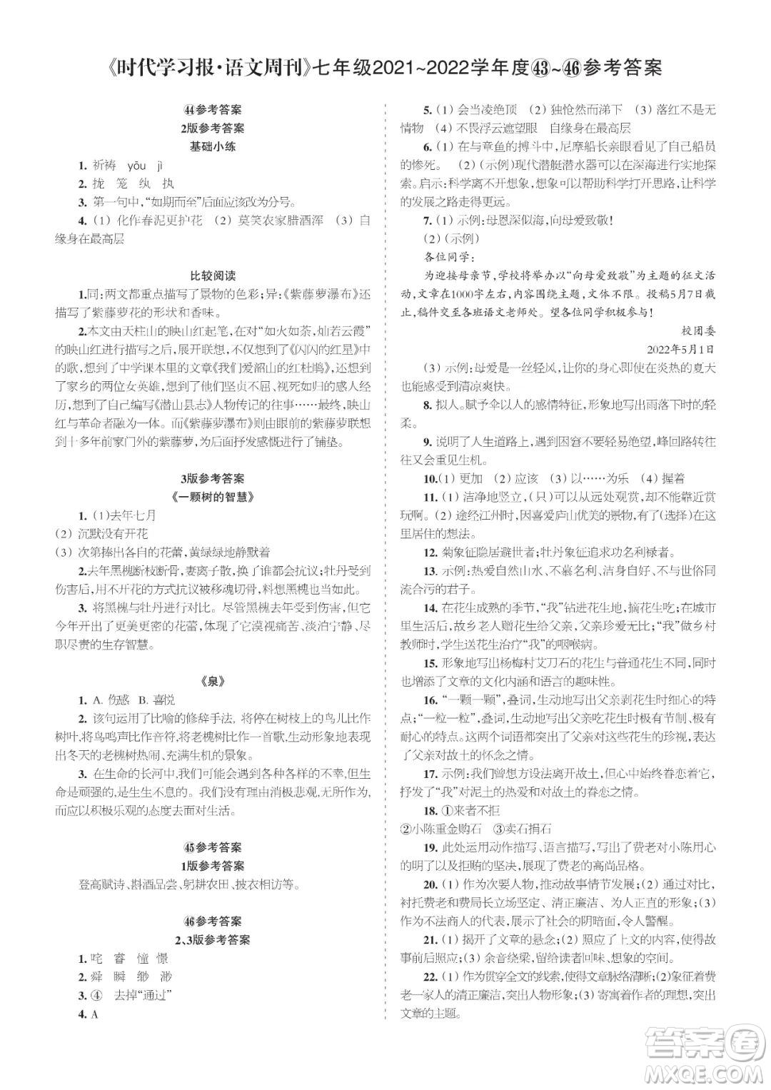 時代學習報語文周刊七年級2021-2022學年度43-46期參考答案