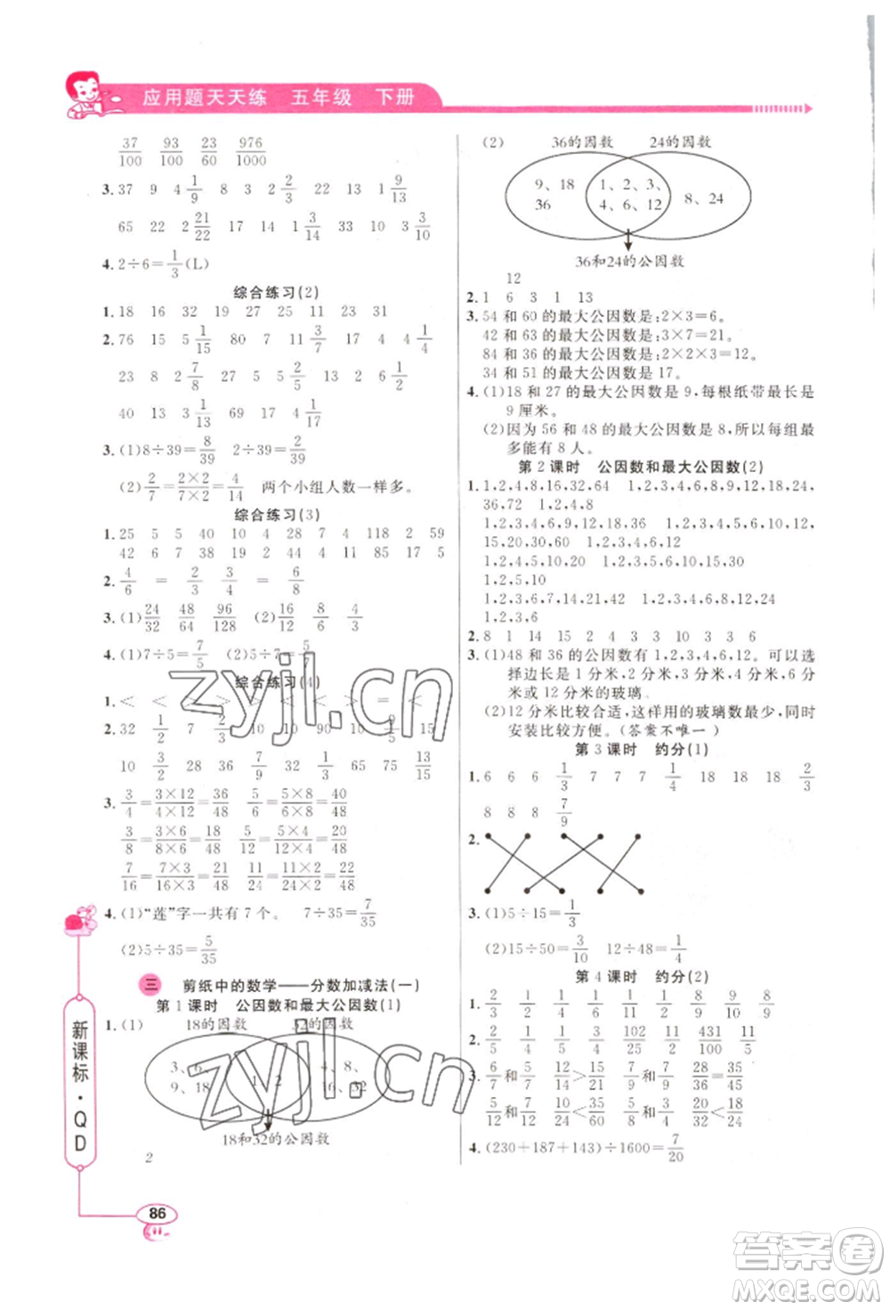 山東畫報(bào)出版社2022應(yīng)用題天天練五年級(jí)下冊(cè)數(shù)學(xué)青島版參考答案