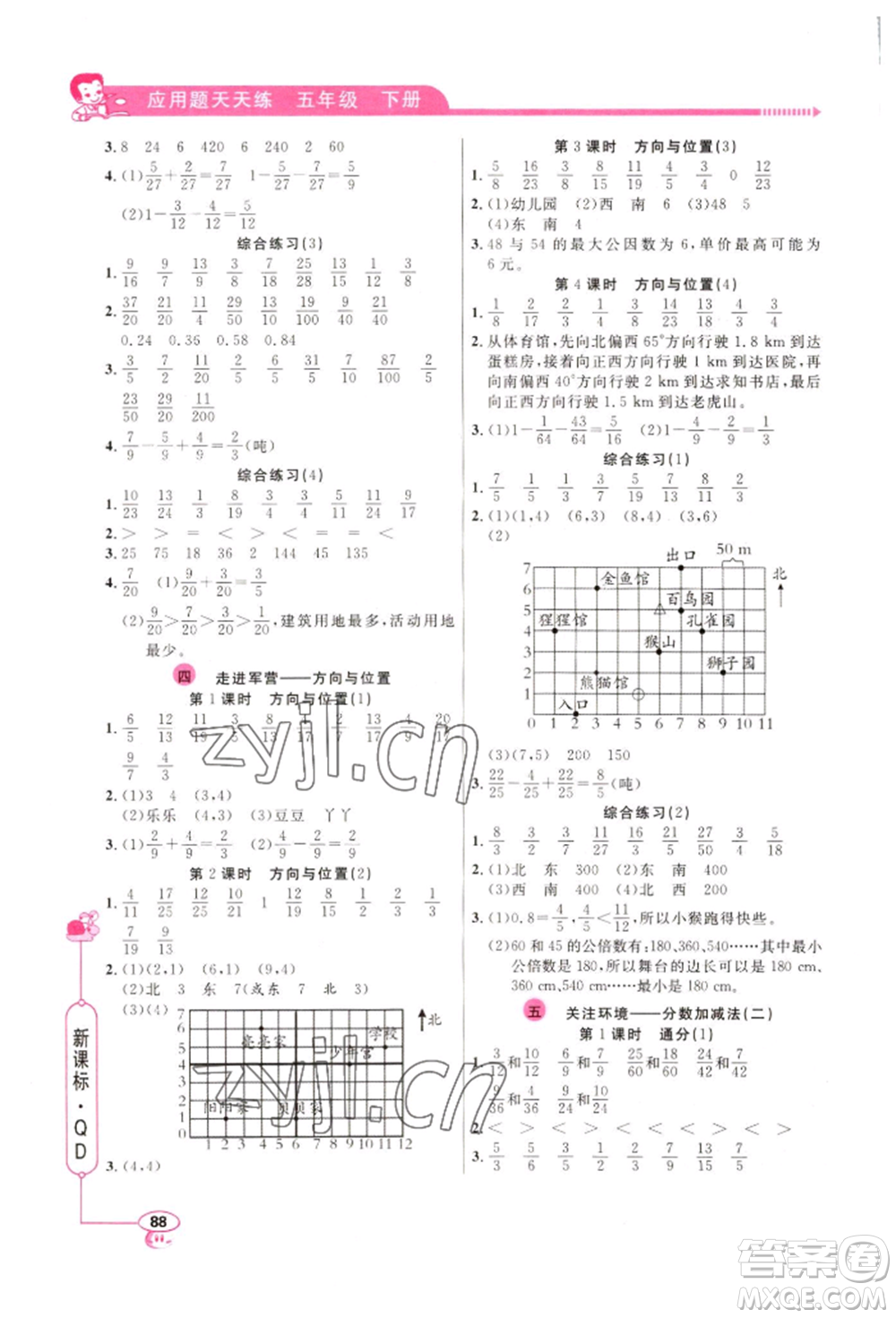 山東畫報(bào)出版社2022應(yīng)用題天天練五年級(jí)下冊(cè)數(shù)學(xué)青島版參考答案