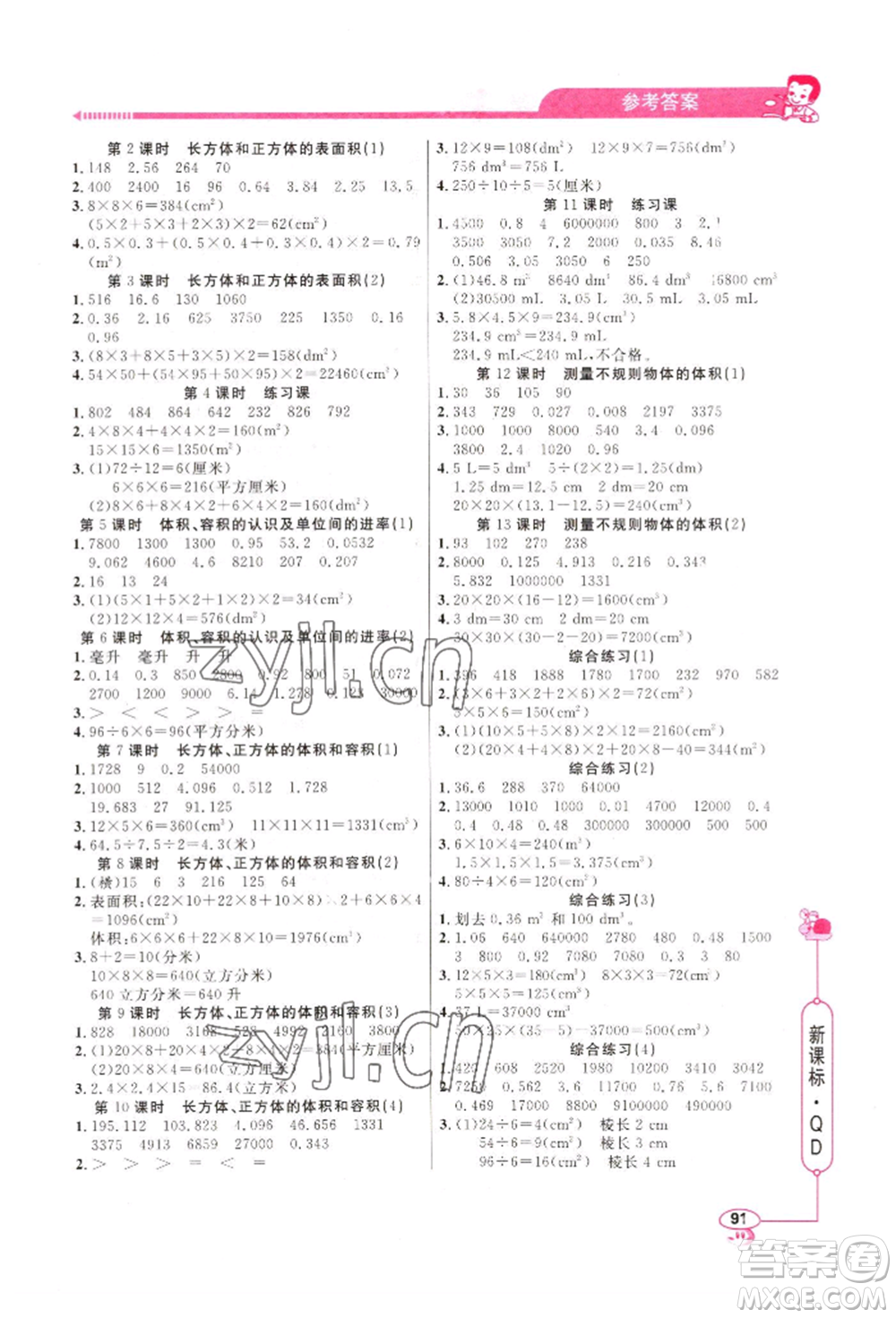 山東畫報(bào)出版社2022應(yīng)用題天天練五年級(jí)下冊(cè)數(shù)學(xué)青島版參考答案