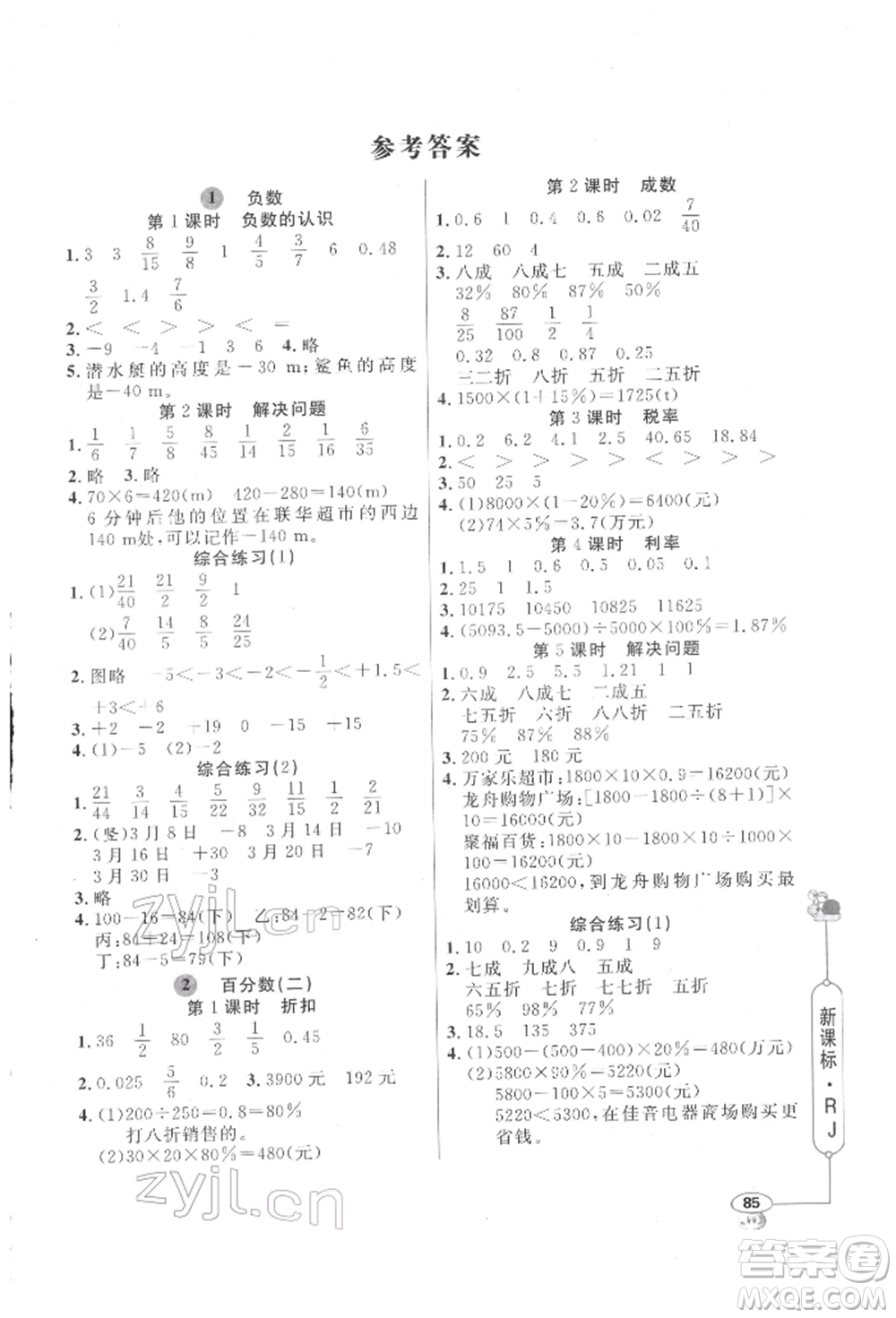 山東畫報(bào)出版社2022應(yīng)用題天天練六年級下冊數(shù)學(xué)人教版參考答案