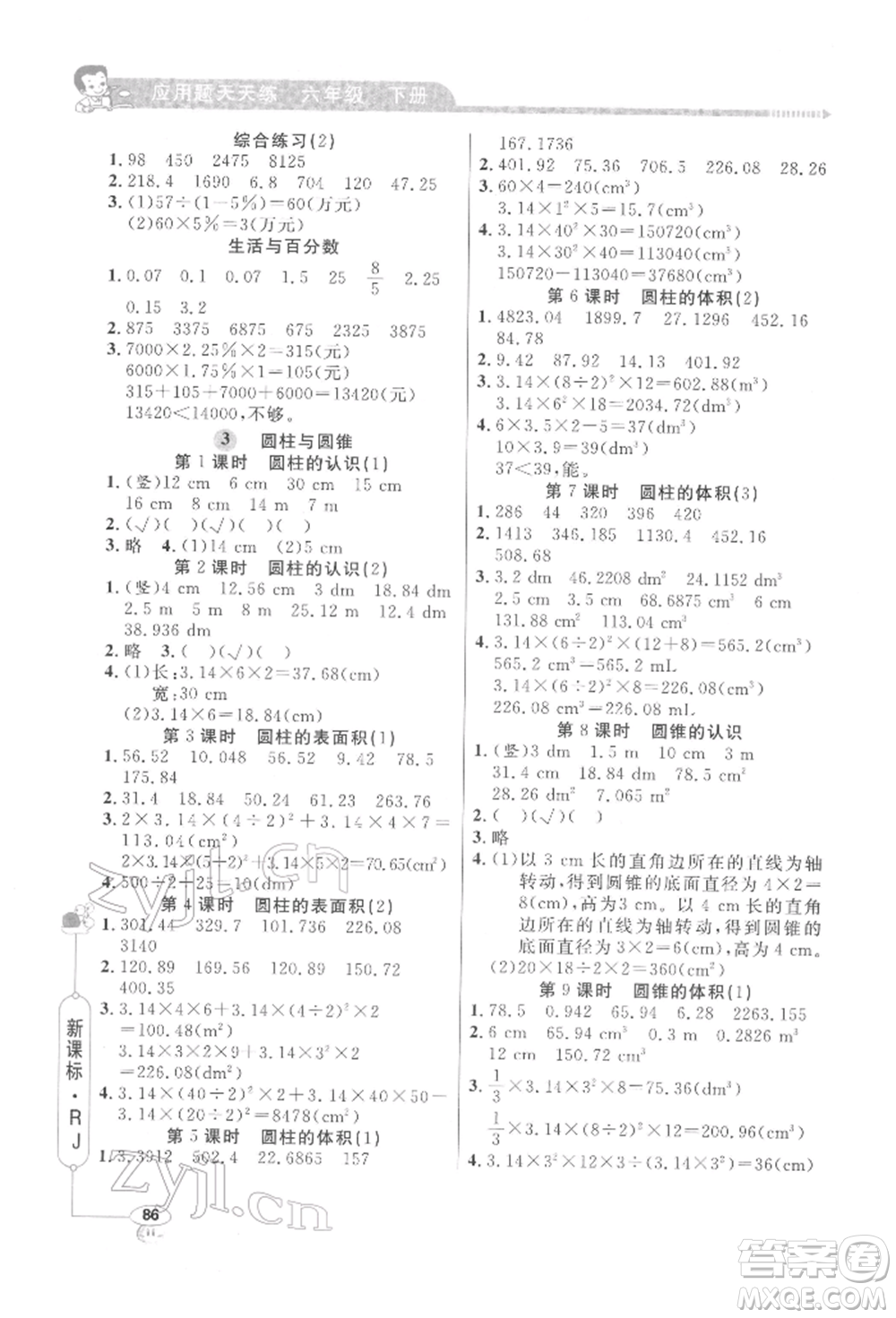 山東畫報(bào)出版社2022應(yīng)用題天天練六年級下冊數(shù)學(xué)人教版參考答案