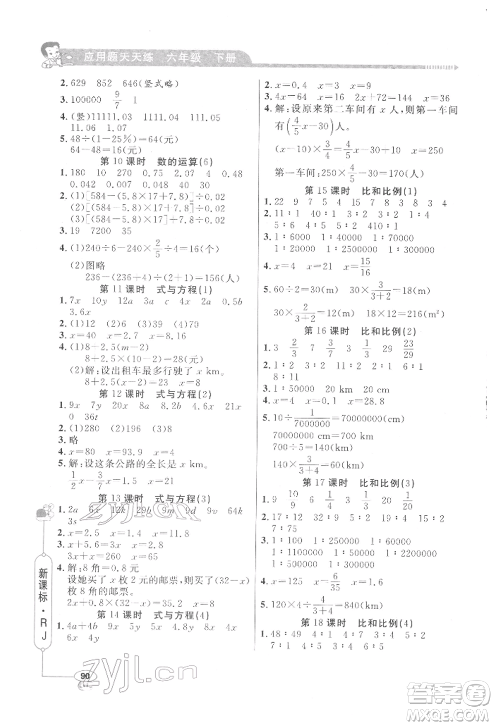 山東畫報(bào)出版社2022應(yīng)用題天天練六年級下冊數(shù)學(xué)人教版參考答案