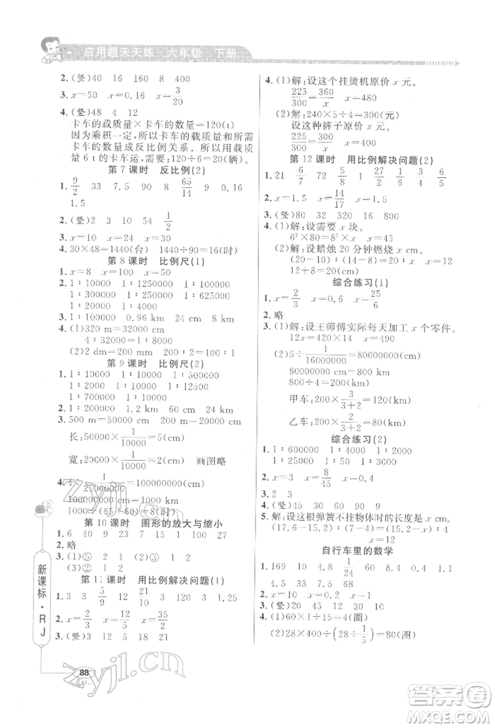 山東畫報(bào)出版社2022應(yīng)用題天天練六年級下冊數(shù)學(xué)人教版參考答案