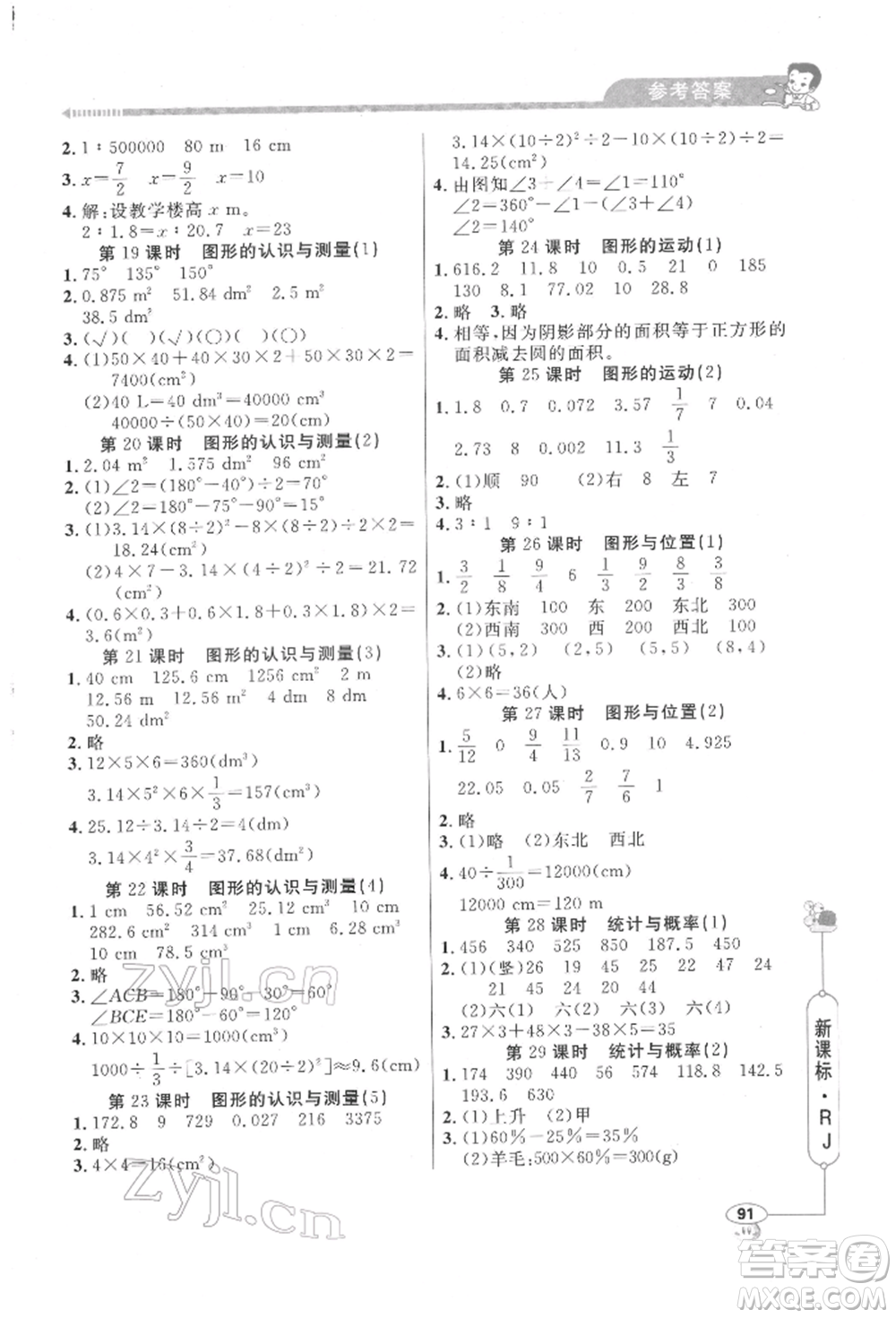 山東畫報(bào)出版社2022應(yīng)用題天天練六年級下冊數(shù)學(xué)人教版參考答案