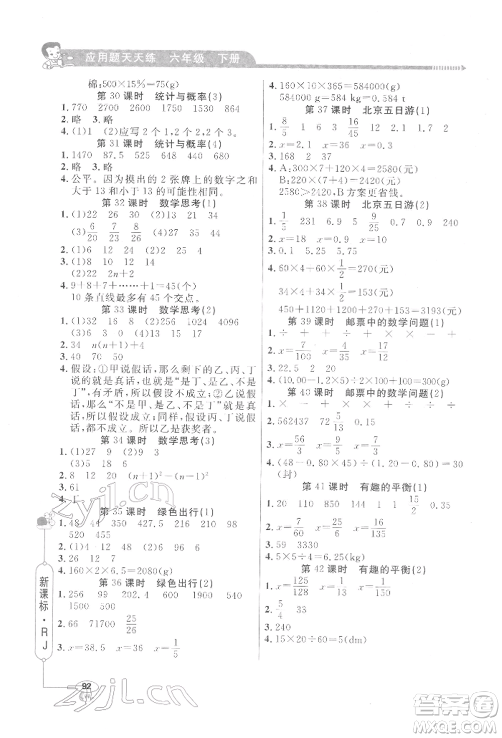 山東畫報(bào)出版社2022應(yīng)用題天天練六年級下冊數(shù)學(xué)人教版參考答案