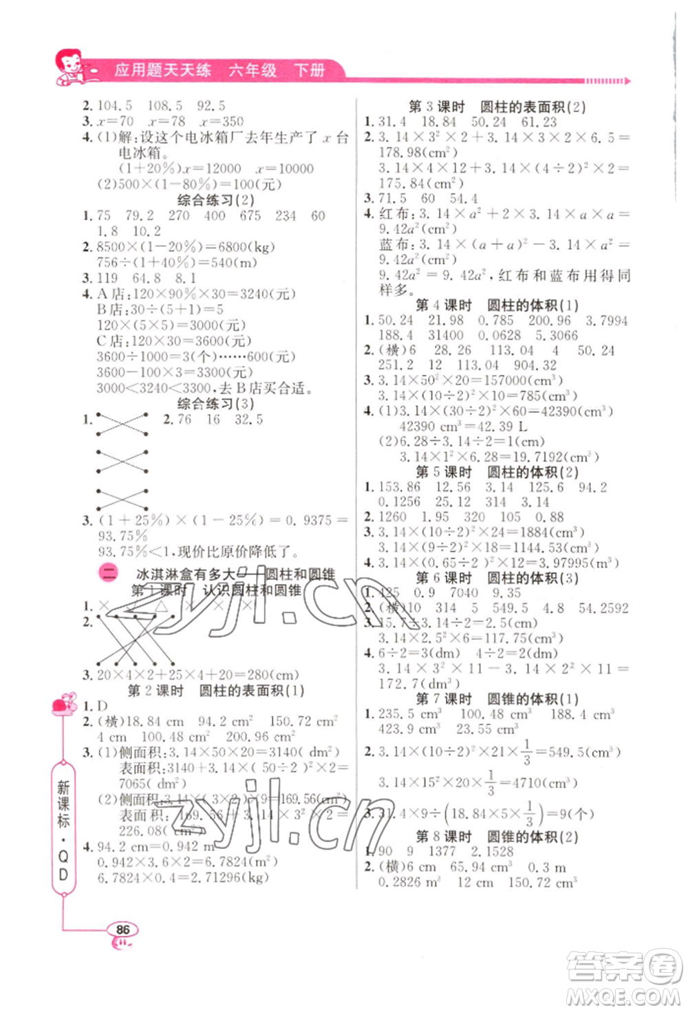 山東畫報出版社2022應(yīng)用題天天練六年級下冊數(shù)學(xué)青島版參考答案