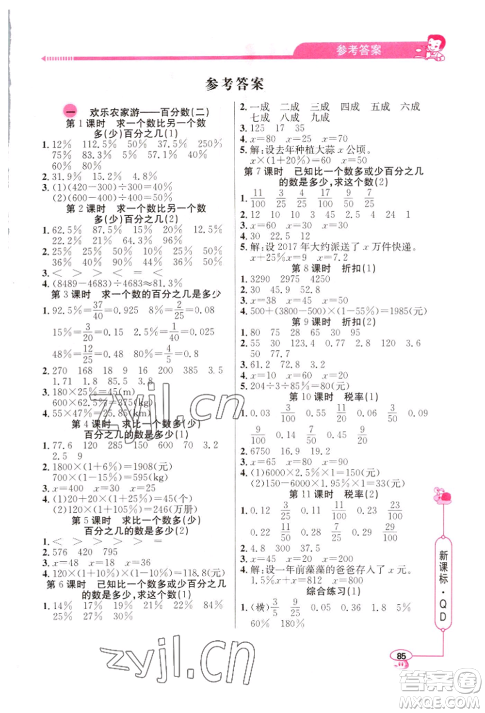 山東畫報出版社2022應(yīng)用題天天練六年級下冊數(shù)學(xué)青島版參考答案