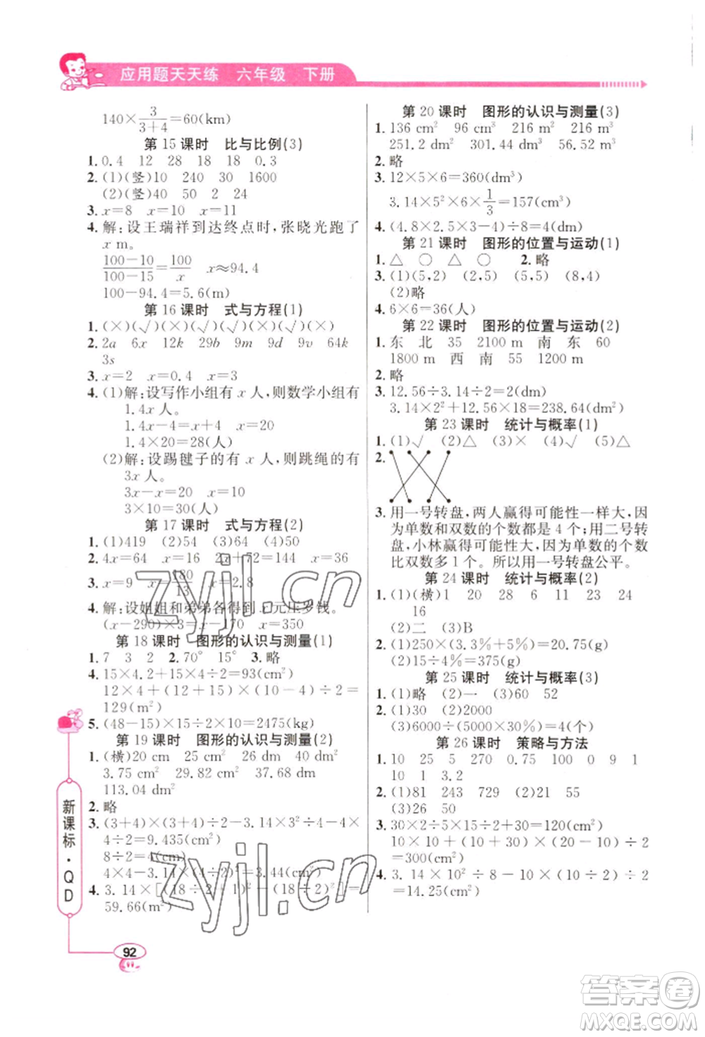 山東畫報(bào)出版社2022應(yīng)用題天天練六年級(jí)下冊(cè)數(shù)學(xué)青島版參考答案